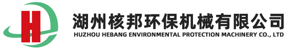 核邦环保机械